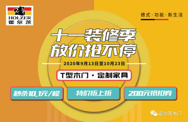 霍爾茨木門“十一裝修季 放價搶不停”火熱開啟