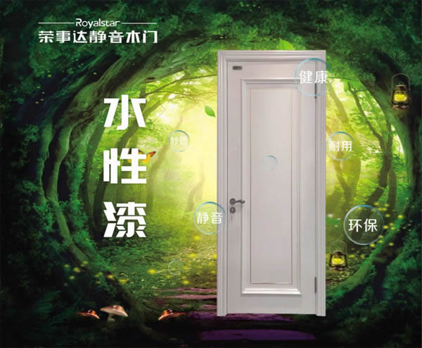 榮事達靜音木門用實力演繹生態門風采