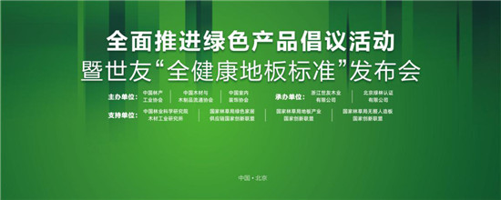 家居業重磅大事件！世友地板先于行業推行“全健康地板”標準