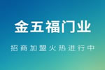 金五福門業口碑怎么樣？金五福門業排名