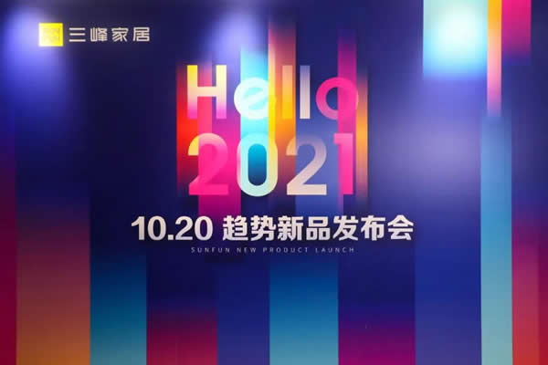 你好，2021！三峰家居趨勢(shì)新品重磅發(fā)布！