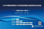 拜勒尼助力2020中國酒店設計與升級改造高峰論壇