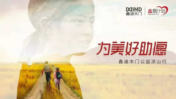 鑫迪木門第四屆大涼山公益之行，為美好助愿！