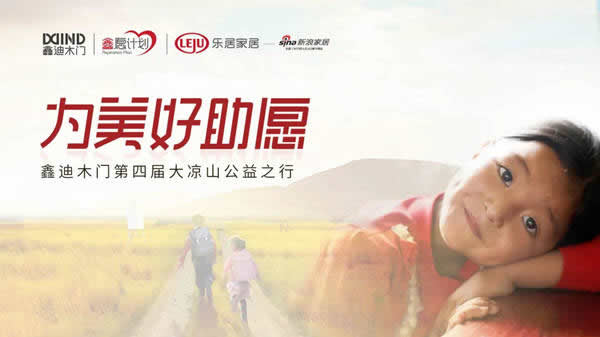 鑫迪木門第四屆大涼山公益之行，為美好助愿！