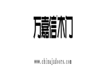 萬嘉信木門實力斬獲“中國綠色環保產品”、“中國工程建設推薦產品”、“AAA級信用企業”殊榮！