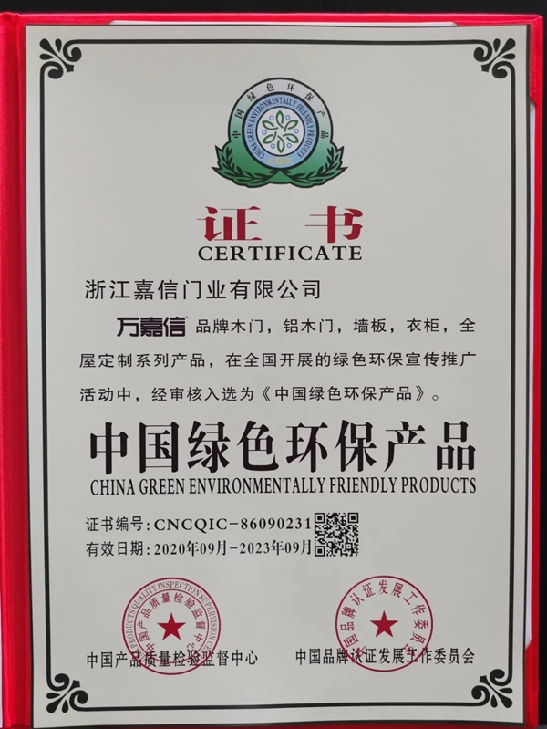 萬嘉信木門實力斬獲“中國綠色環保產品”、“中國工程建設推薦產品”、“AAA級信用企業”殊榮！