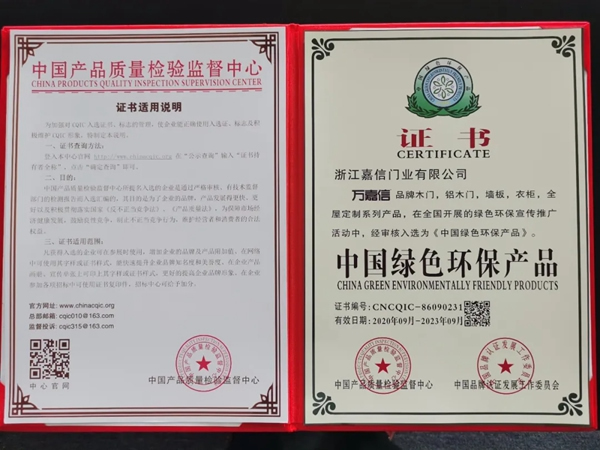 萬嘉信木門實力斬獲“中國綠色環保產品”、“中國工程建設推薦產品”、“AAA級信用企業”殊榮！