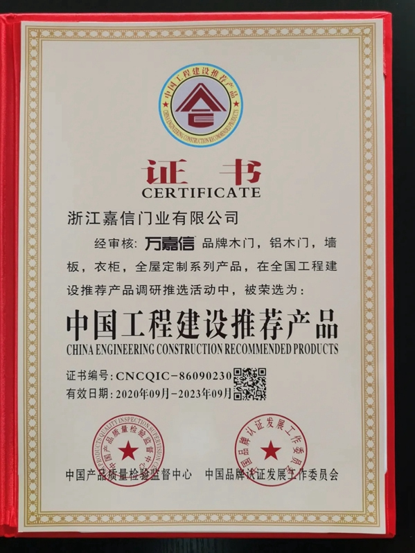 萬嘉信木門實力斬獲“中國綠色環保產品”、“中國工程建設推薦產品”、“AAA級信用企業”殊榮！
