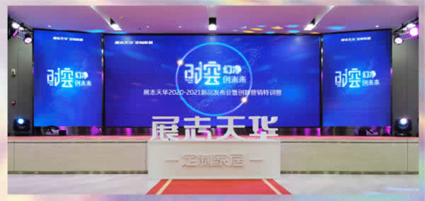 展志天華六大創新系列新品，除醛抗菌國家專利震撼發布