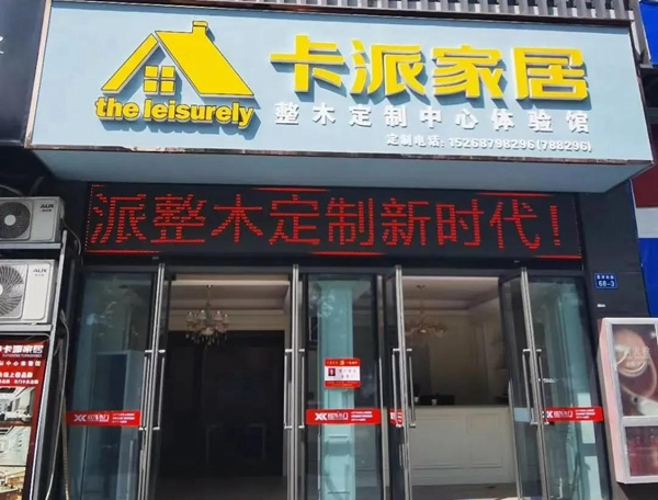 欣凱木門：松陽卡派家居全屋定制開業獻禮福滿店慶