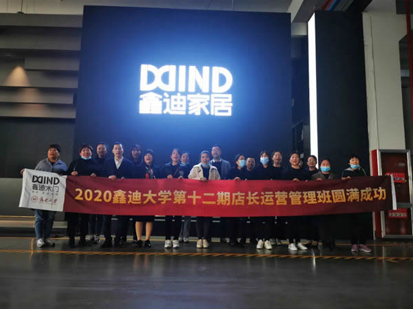 2020鑫迪木門第十二期《店長運營管理班》圓滿成功