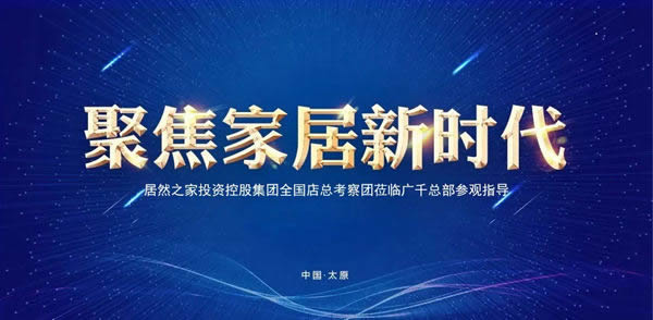 居然全國店總考察團蒞臨廣千總部參觀交流