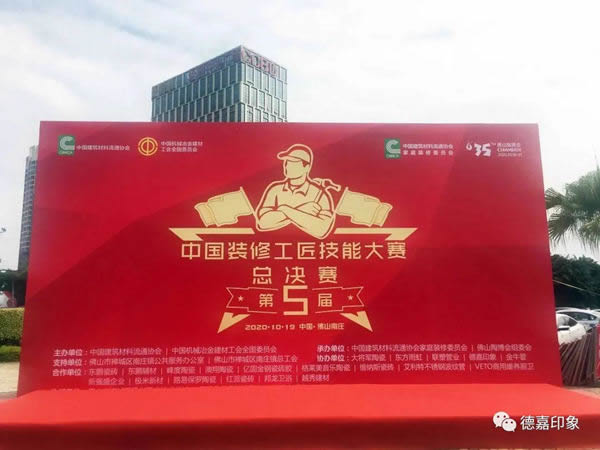 德嘉印象受邀成為“第五屆中國裝修工匠技能大賽總決賽”協(xié)辦單位及斬獲“指定用品”大獎
