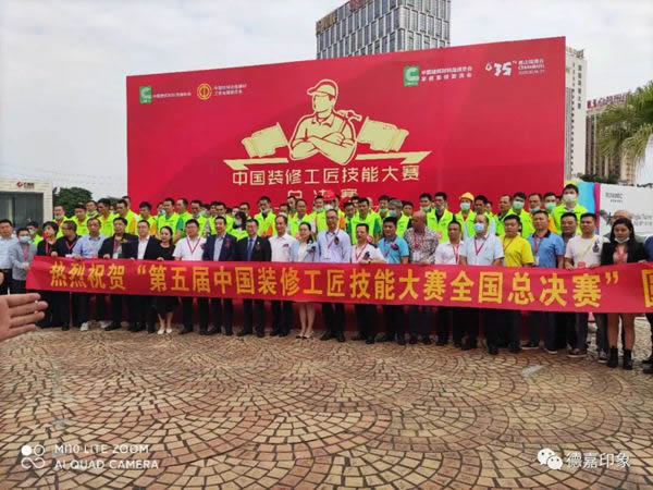 德嘉印象受邀成為“第五屆中國裝修工匠技能大賽總決賽”協(xié)辦單位及斬獲“指定用品”大獎