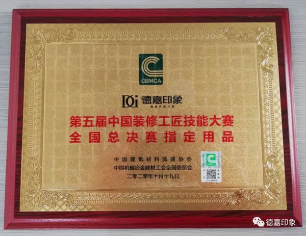 德嘉印象受邀成為“第五屆中國裝修工匠技能大賽總決賽”協(xié)辦單位及斬獲“指定用品”大獎