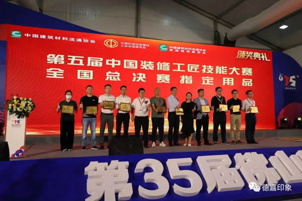 德嘉印象受邀成為“第五屆中國裝修工匠技能大賽總決賽”協(xié)辦單位及斬獲“指定用品”大獎
