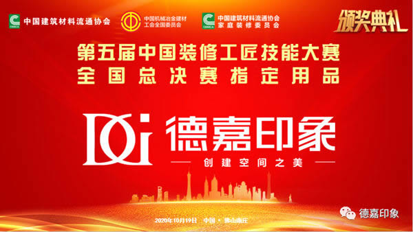 德嘉印象受邀成為“第五屆中國裝修工匠技能大賽總決賽”協(xié)辦單位及斬獲“指定用品”大獎
