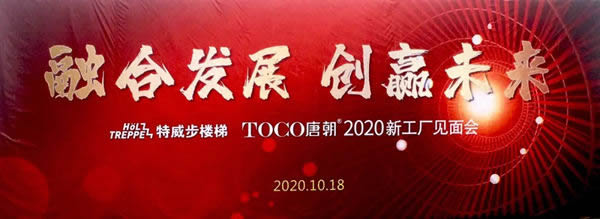 特威步＆唐朝樓梯2020經銷商新工廠見面會成功舉行