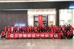 賦能終端成就更美家，霍爾茨酷家樂設計培訓圓滿收官