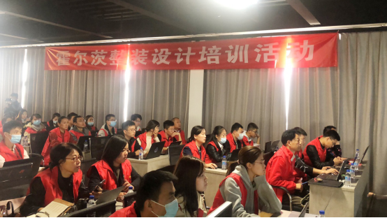 賦能終端成就更美家，霍爾茨酷家樂設計培訓圓滿收官