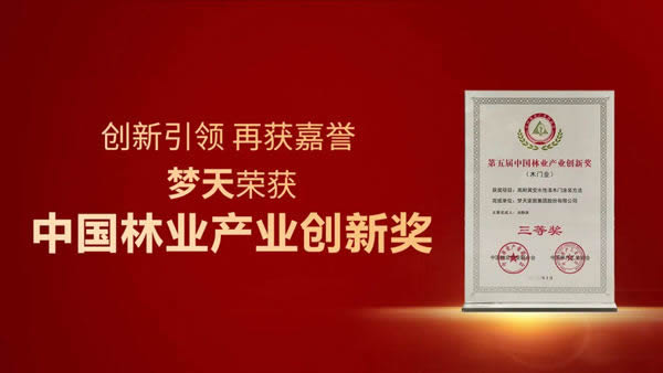 夢天家居榮獲“中國林業產業創新獎”
