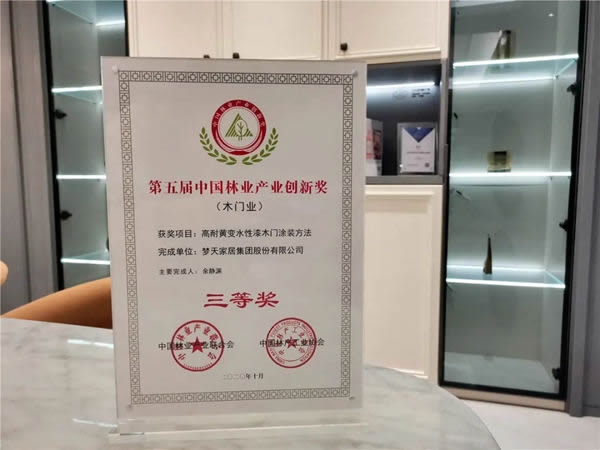 夢天家居榮獲“中國林業產業創新獎”