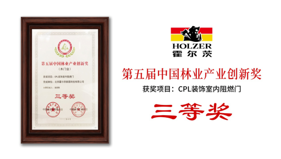 霍爾茨憑借CPL裝飾室內(nèi)阻燃門，奪得中國林業(yè)產(chǎn)業(yè)創(chuàng)新獎