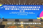 展辰新材受邀參加“2020中國木門與定制家居創新發展大會”