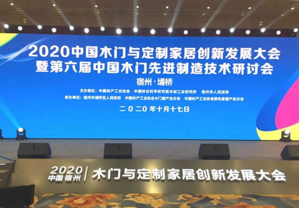 展辰新材受邀參加“2020中國(guó)木門(mén)與定制家居創(chuàng)新發(fā)展大會(huì)”