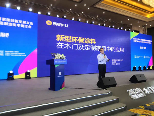 展辰新材受邀參加“2020中國(guó)木門(mén)與定制家居創(chuàng)新發(fā)展大會(huì)”