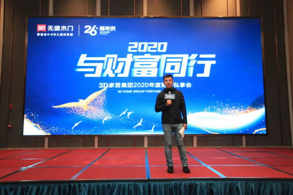 3D家居集團2020年度財富私享會圓滿收官