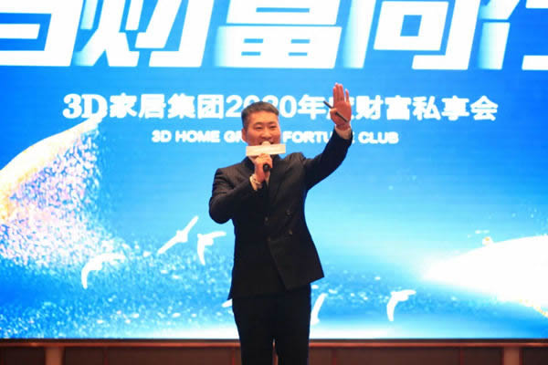 3D家居集團2020年度財富私享會圓滿收官