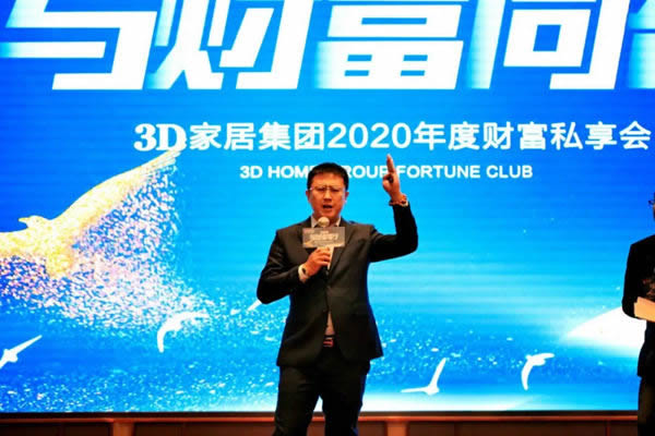 3D家居集團2020年度財富私享會圓滿收官