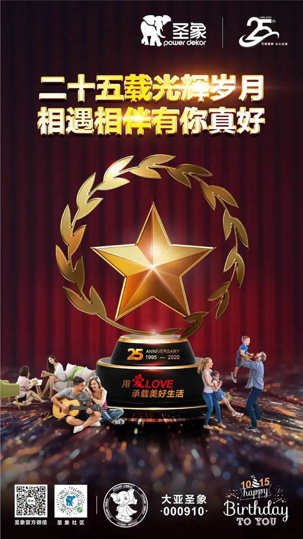 二十五載正青春，圣象明天會更好