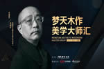 夢天木作美學大師匯·成都站，10月15日不見不散！