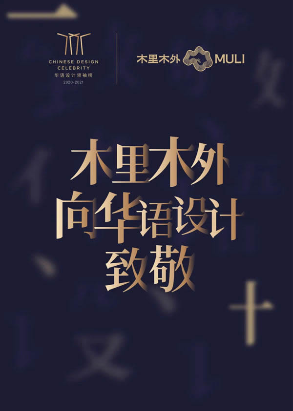 2020致敬華語(yǔ)設(shè)計(jì)領(lǐng)袖重磅啟幕