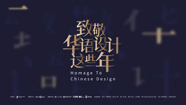 2020致敬華語(yǔ)設(shè)計(jì)領(lǐng)袖重磅啟幕