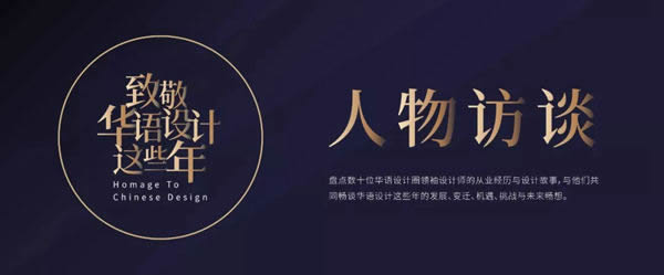 2020致敬華語(yǔ)設(shè)計(jì)領(lǐng)袖重磅啟幕