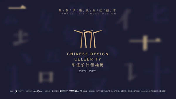 2020致敬華語(yǔ)設(shè)計(jì)領(lǐng)袖重磅啟幕