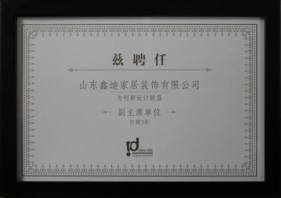 鑫迪公司當選創新設計聯盟副主席單位