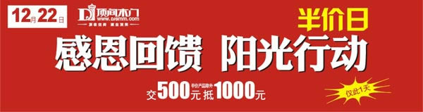 頂間木門：半價日，12月22日震撼來襲