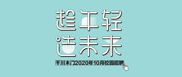 千川木門全屋定制十月大事記