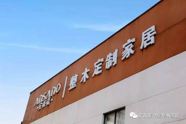 安森諾整木定制：生活有情調(diào)，靈魂有詩意