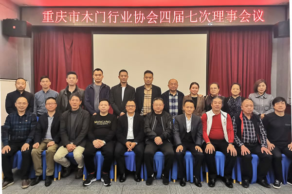 重慶市木門行業協會四屆七次理事會