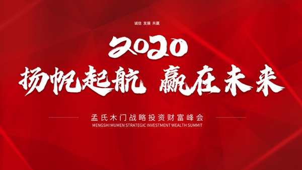 孟氏木門戰(zhàn)略投資財富峰會圓滿召開