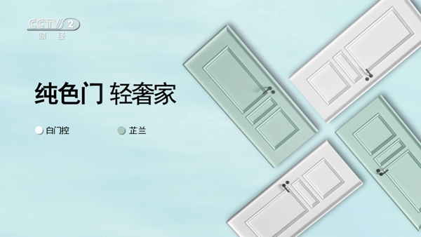 尚家木門正式登陸央視財(cái)經(jīng)頻道 開啟全新品牌戰(zhàn)略
