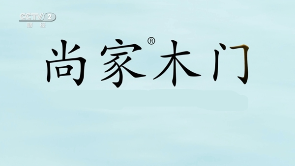 尚家木門正式登陸央視財(cái)經(jīng)頻道 開啟全新品牌戰(zhàn)略