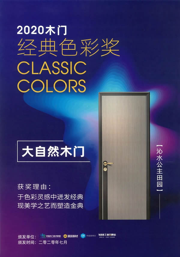 大自然木門入圍2020年中國優(yōu)秀工業(yè)設(shè)計(jì)獎(jiǎng)復(fù)評名單