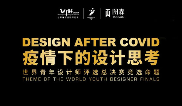 圖森整體木作 ： “WYDF年度世界青年設計師”巔峰對決，即將上演！