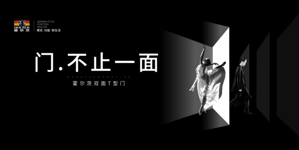 霍爾茨木門 | 雙面雙色T型門亮相中國軟裝陳設藝術節